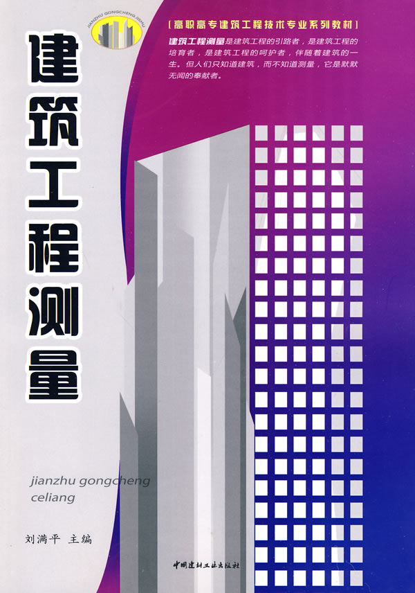 建筑工程测量 刘满平 9787802276376 中国建材工业出版社