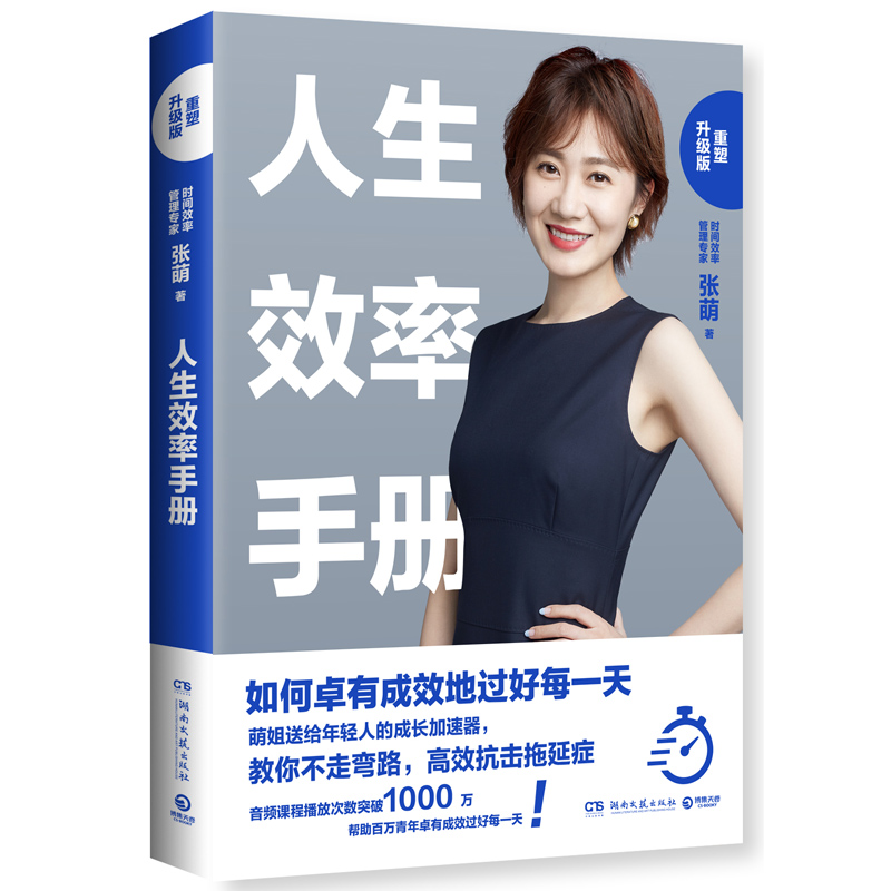 人生效率手册：如何卓有成效地过好每一天（2019重塑升级版）详情图