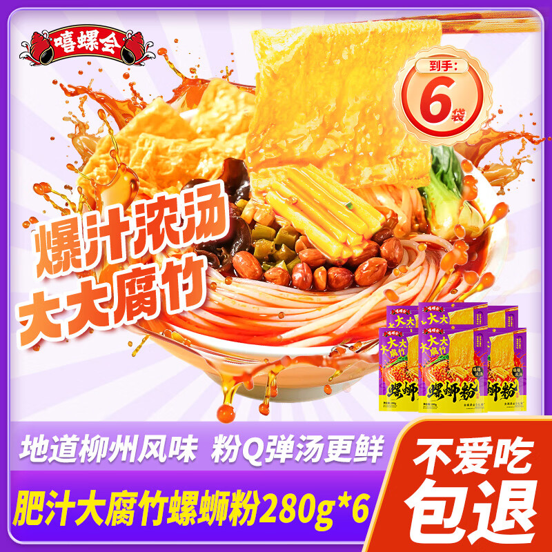 嘻螺会浓汤大腐竹正宗柳州风味280g*6包速食米线粉零食酸辣粉好欢螺蛳粉