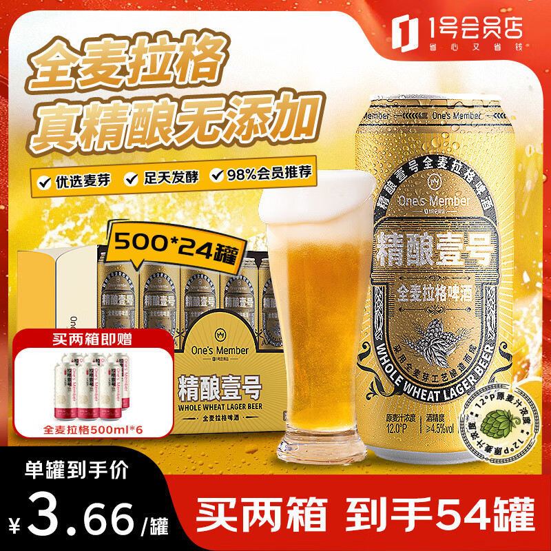 1号会员店（One&#039;s Member）拉格壹号全麦精酿黄啤酒500ml*24罐整箱酒精饮料冬季送礼京东超市