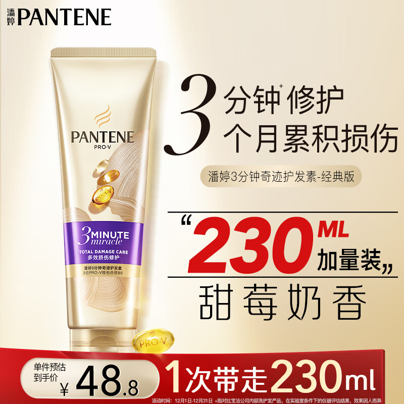 潘婷3分钟奇迹护发素修护氨基酸多效损伤修护230ml养发洗护滋养