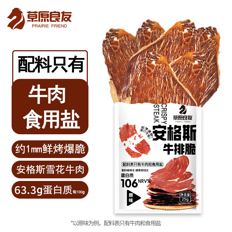 草原良友安格斯牛排脆25g 雪花牛脆片 手撕牛脆脆牛肉干肉脯特产零食 原味25g*1袋（热销尝鲜）