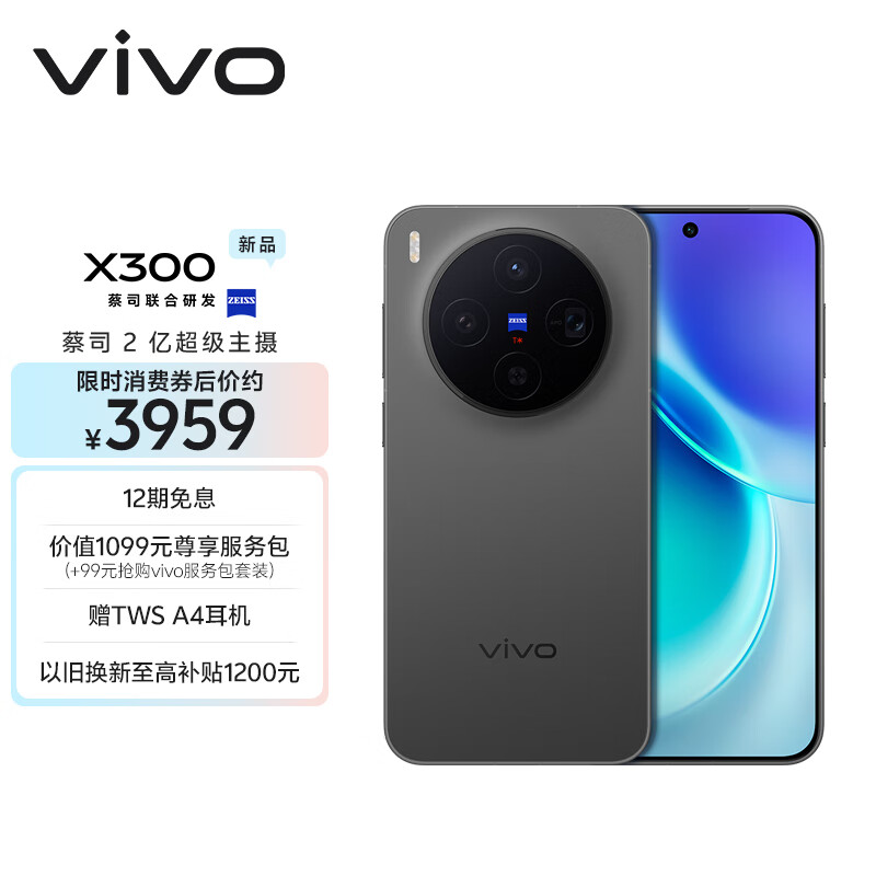 vivo X300 12GB+256GB 纯粹黑 蔡司2亿超级主摄 蔡司APO超级长焦 5年持久流畅OriginOS 6 拍照 AI手机