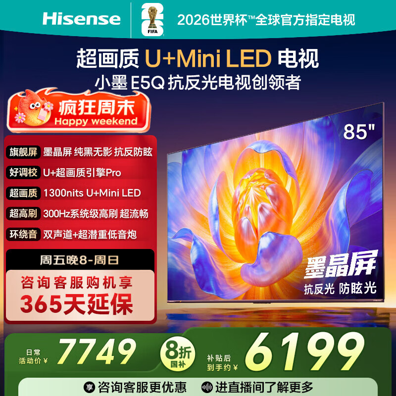 海信电视E5Q 85英寸 抗反光防眩光墨晶屏 U+Mini LED  300Hz高刷 U+超画质引擎Pro 国家补贴 85E5Q