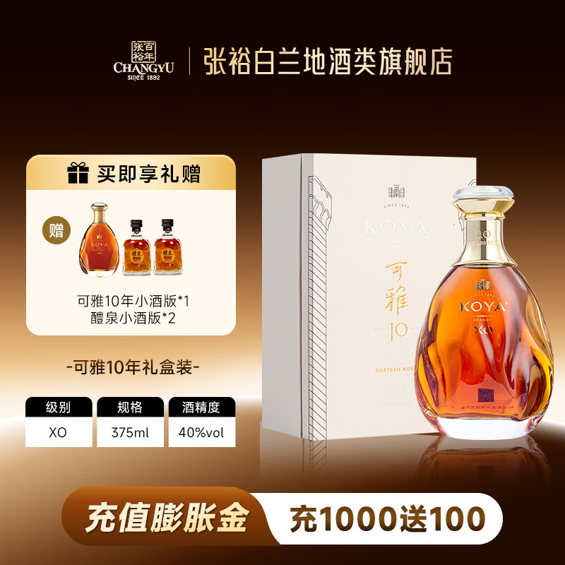 张裕可雅10年xo白兰地375ml 单支礼盒装洋酒桶藏带礼袋葡萄蒸馏酒送礼 375mL 1瓶 375ml