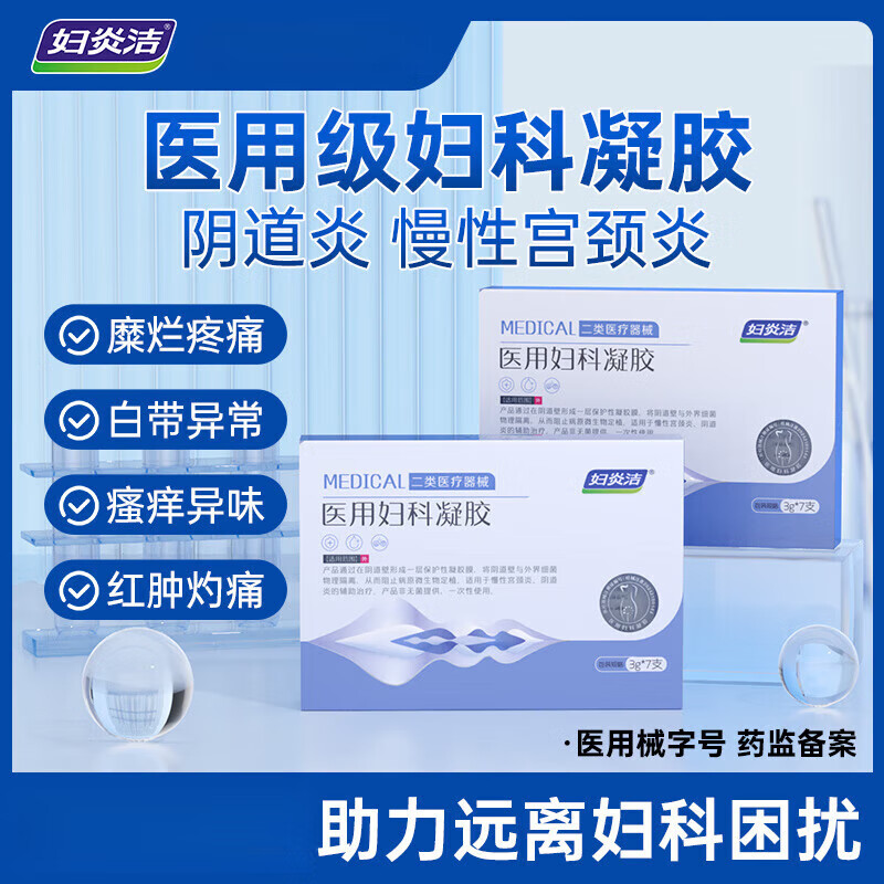 妇炎洁医用妇科凝胶抑菌正品宫颈糜烂阴道炎白带异味瘙痒私处护理 1盒(7支装)