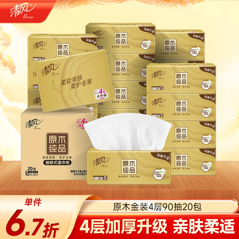 清风（APP）【李昀锐同款】抽纸 丝柔4层90抽*20包S码 卫生纸巾 新老包装交替