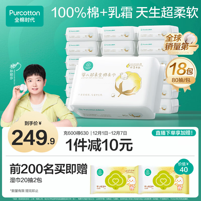 全棉时代【孙颖莎同款】婴儿纯棉棉柔巾100%棉超柔乳霜洗脸巾80抽*18包