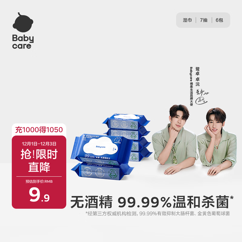 babycare杀菌消毒清洁卫生湿巾学生非酒精湿纸巾小包抽随身便携装 7抽*6包
