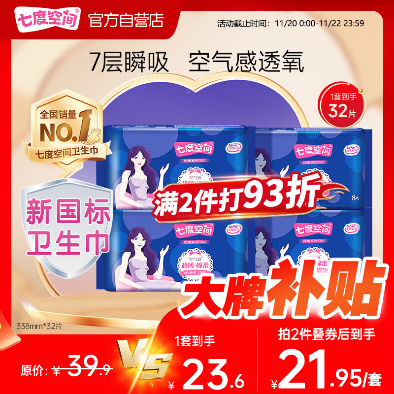 七度空间优雅卫生巾棉柔超薄透气夜用姨妈巾338mm组合32片【新国标认证】