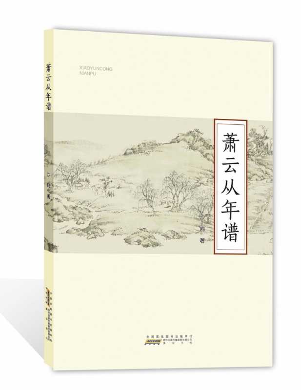 萧云从年谱 沙鸥
