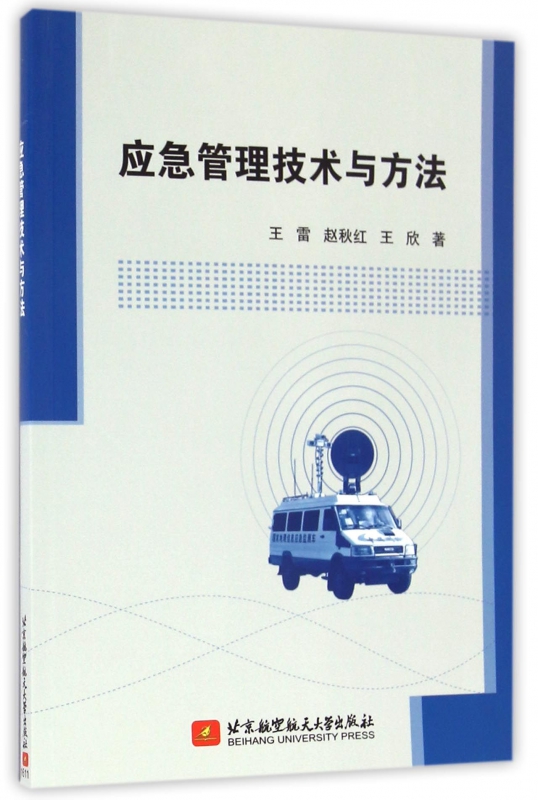 应急管理技术与方法