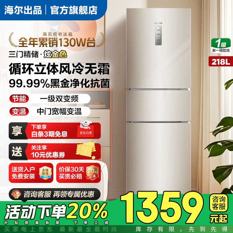 海尔（Haier）智家冰箱218升一级节能无霜三门家用风冷无霜高配全宽变温抗菌净味大容量电冰箱统帅leader 218升+三温区+抗菌净味+宽幅变温区