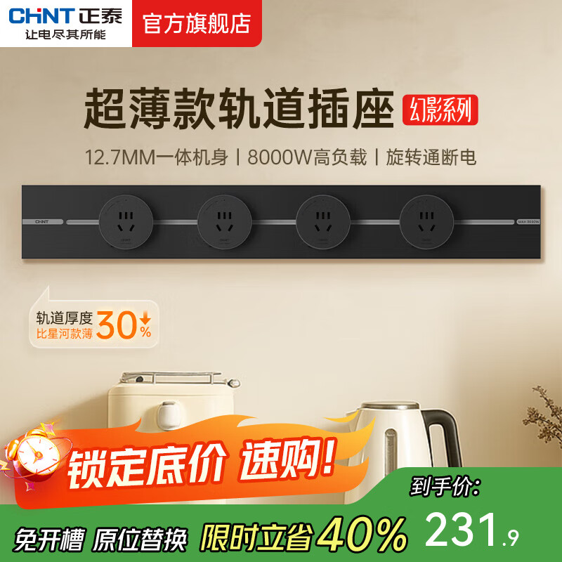 正泰（CHNT）明装轨道插座超薄款 幻影 可移动墙壁插座壁挂式/插线板/接线板多功能导轨滑轨插座电力轨道免打孔 【升级超薄款】黑色 轨道0.6m+4个五孔 轨道插座-明装