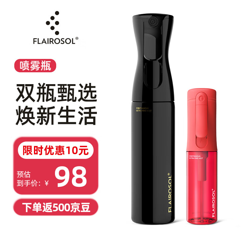 FLAIROSOL喷雾瓶组合装高压超细雾保湿爽肤水分装瓶居家清洁消毒便携喷雾器 [户外消毒]黑金高压喷雾300ML+[日常护肤]红超细雾90ml