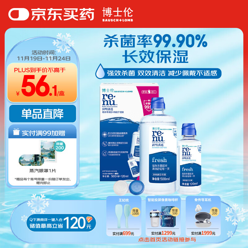 博士伦润明清透隐形眼镜水护理液620ml美瞳护理液清洁杀菌除蛋白进口