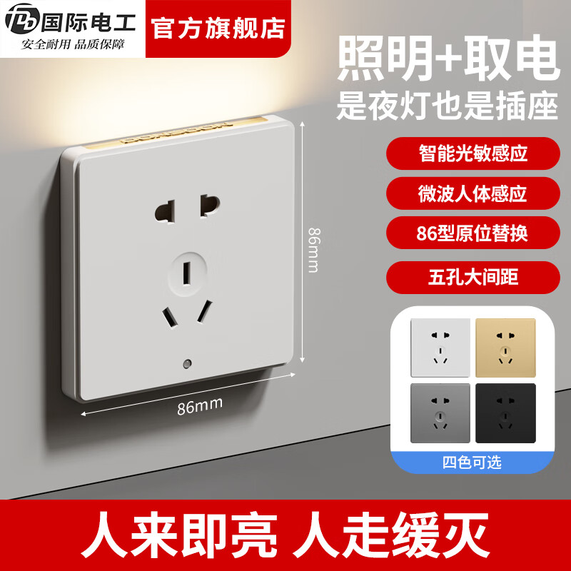 国际电工（FDD）智能人体感应地脚灯86型暗装家用楼梯走廊带小夜灯五孔插座 白色五孔感应灯插座【顶部发光】