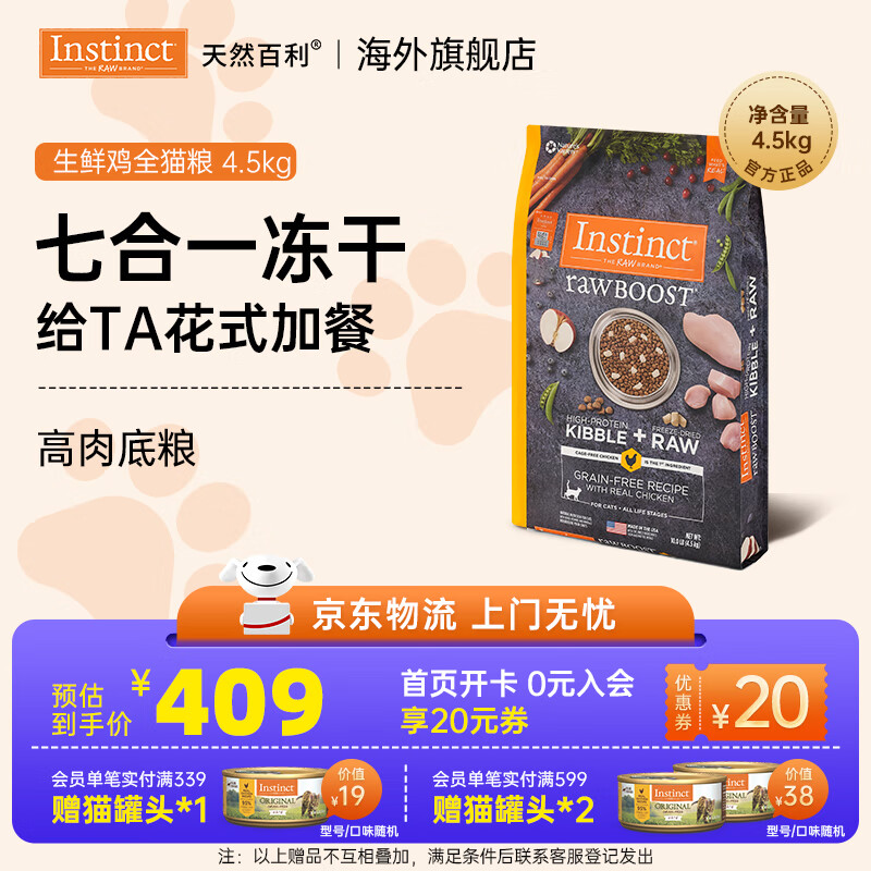 INSTINCT天然百利猫粮 进口鸡肉增肥宠物小幼猫成猫老年猫英短美短猫主粮 【拯救挑食怪】原食生鲜鸡肉全猫粮4.5kg