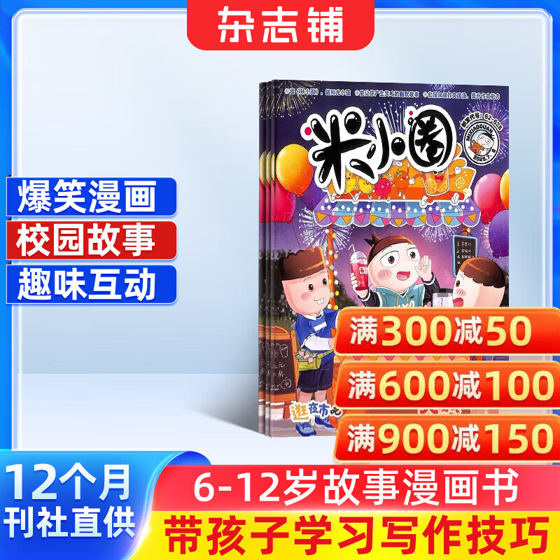 包邮 米小圈杂志 2026年1月起订 1年共12期 6-12岁校园故事漫画书 儿童文学故事杂志铺全年订阅一二三四五年级米小圈上学记漫画成语日记小学生课外阅读脑经急转弯畅销文学故事书 少儿阅读