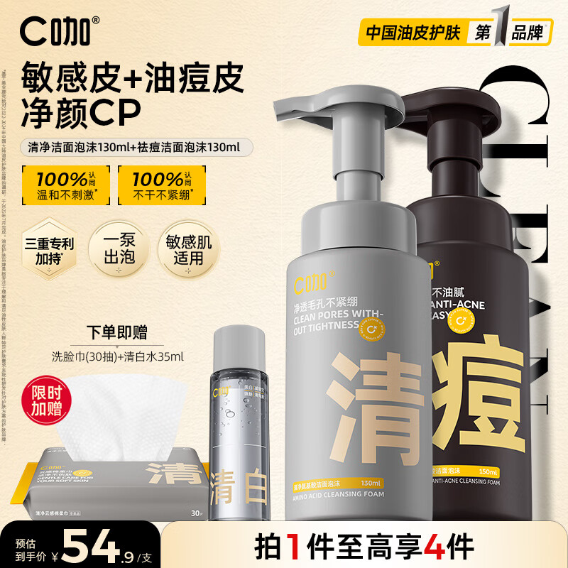 C咖清洁氨基酸泡沫洗面奶温和清洁净肤控油保湿男女洁面慕斯 【控油祛痘CP】清130ml+痘130ml