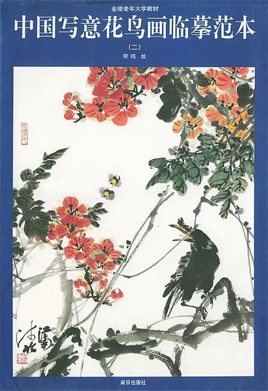 中国写意花鸟画临摹范本.2 何鸣 绘【正版】
