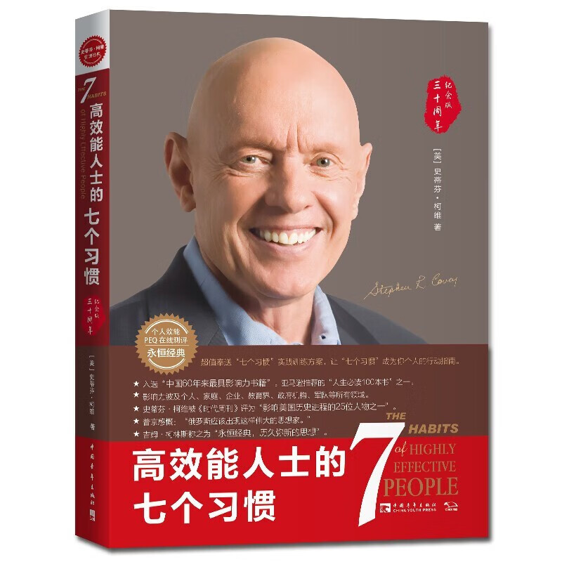 【京东配送·次日达】高效能人士的七个习惯30周年纪念版 全新增订版 正版