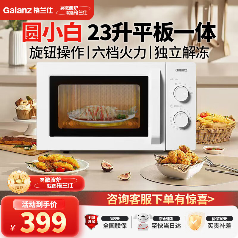 格兰仕（Galanz）家用23升微波炉 平板加热旋钮操作 微波解冻六档火力P70F23N1L-X60(W0)