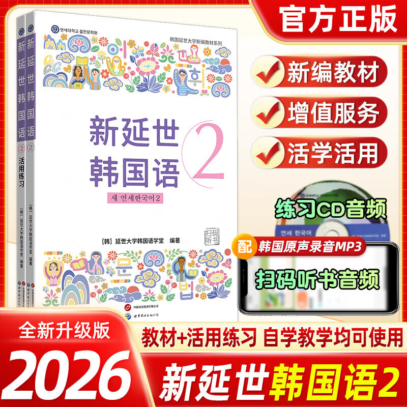 【单本可选】韩国延世大学经典教材系列 延世韩国语123456教材+活用练习册 韩语入门学习自学韩语考级教材 适用于topik考试 新延世韩国语2（教材+练习）