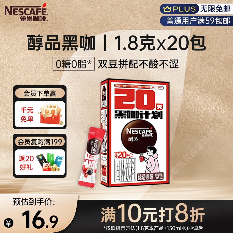 雀巢（Nestle）醇品速溶美式黑咖啡0糖0脂*运动健身燃减防困20包*1.8g