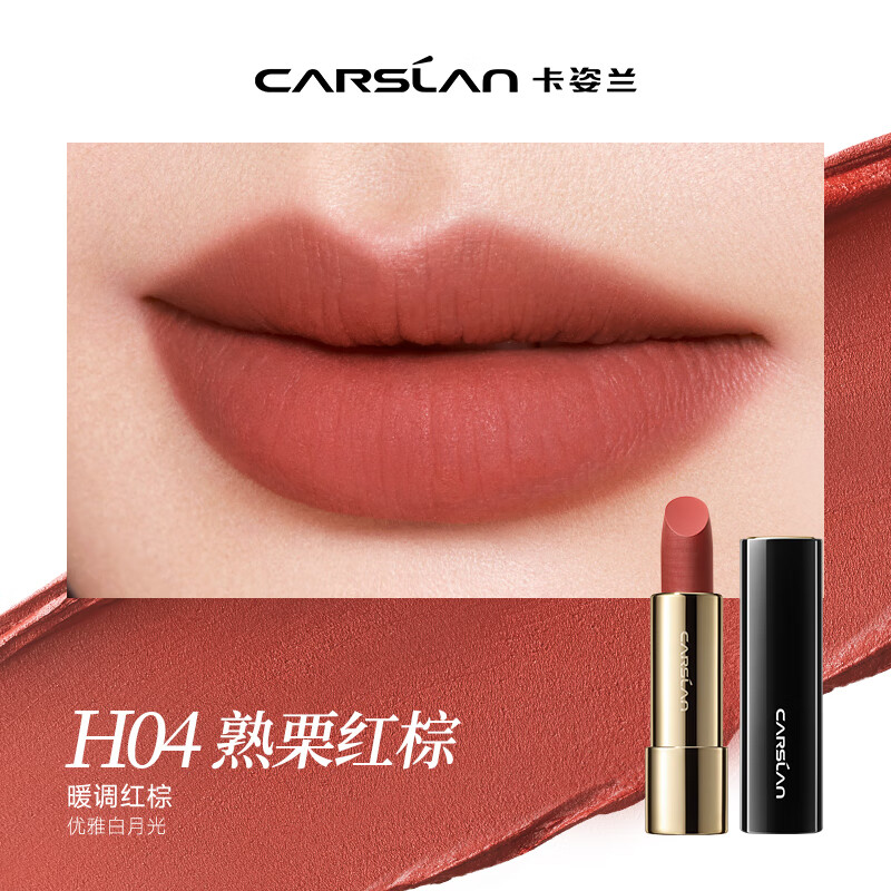 卡姿兰口红女哑光持色一抹顺滑不易脱妆丝绒雾面唇膏复古大红色秋冬新款 H04熟栗红棕（暖调优雅）