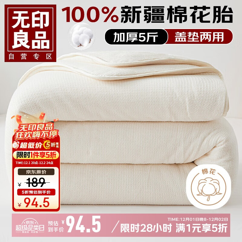 无印良品100%新疆棉花胎被芯1.8x2米 秋冬纯棉床褥子棉絮垫被铺底被子5斤