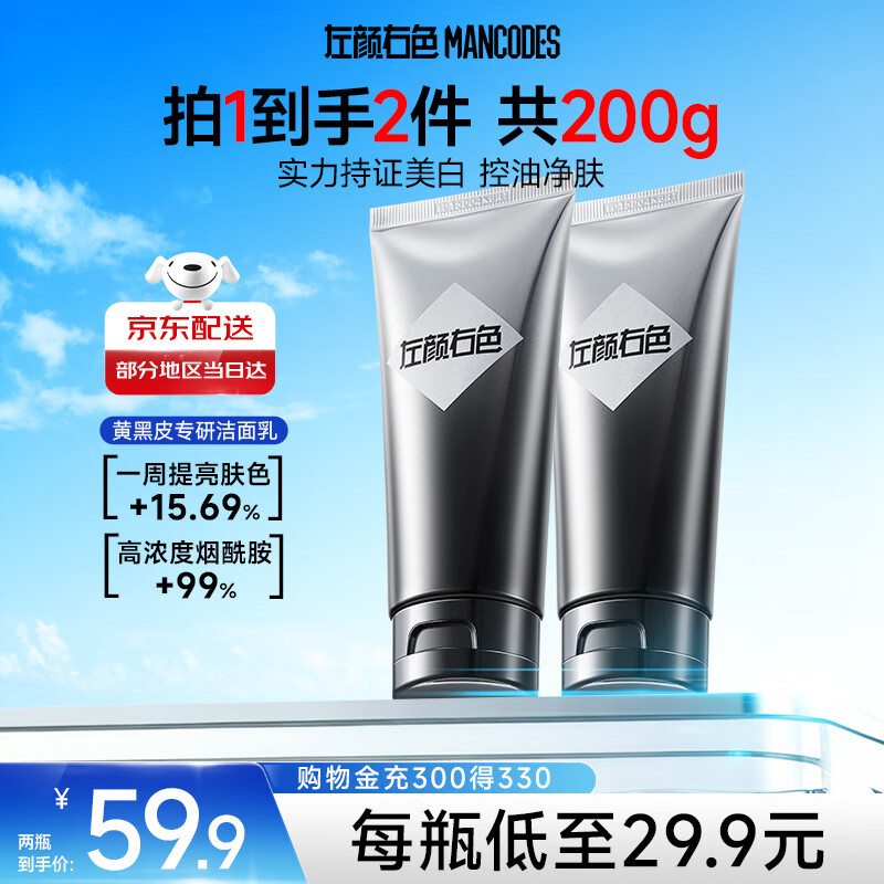 左颜右色烟酰胺美白洗面奶100g*2支男士淡化痘印洁面补水保湿护肤品送礼