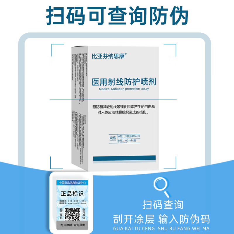 比亚芬纳思康医用放疗射线防护喷剂放射性皮肤损伤保护三乙醇胺乳膏比亚芬软膏 防护喷剂60ML【超氧化物歧化酶≥60000U】