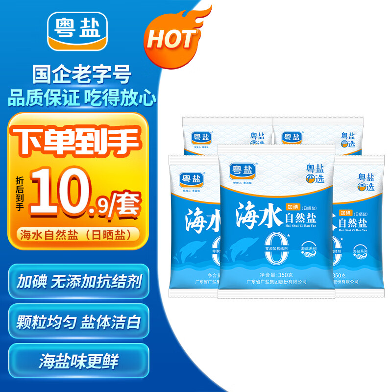粤盐 海水自然盐350g*5包 海盐 加碘盐 无添加抗结剂 食用盐 日晒盐 