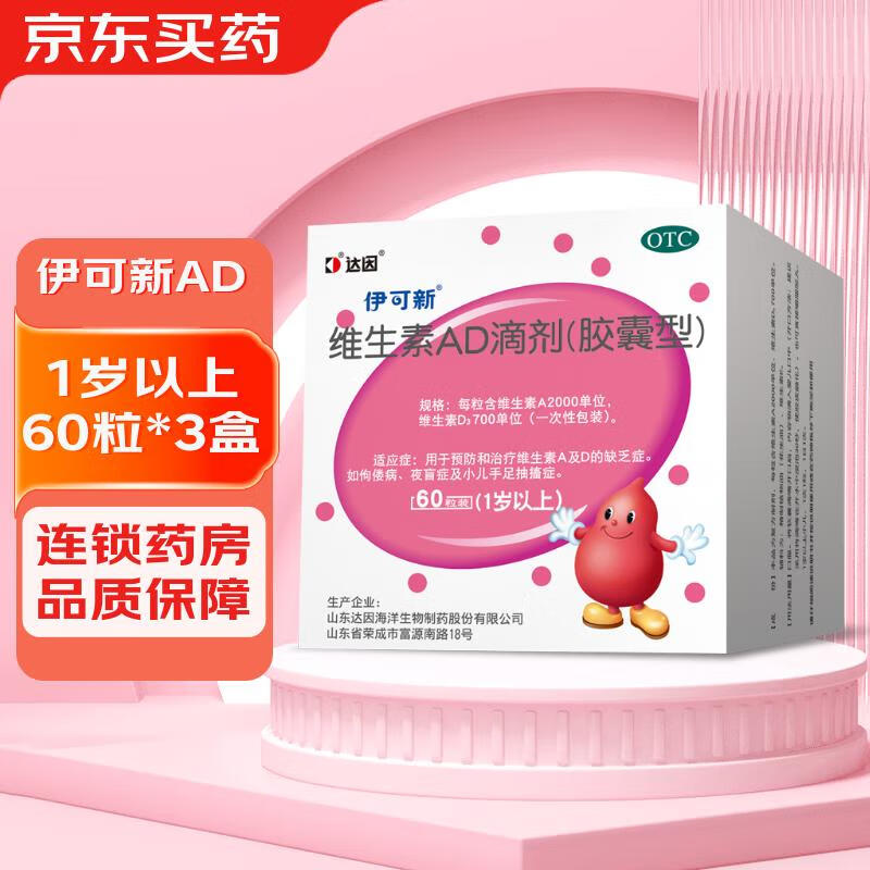 [伊可新]维生素AD滴剂 2000IU:700IU*60粒 3盒装