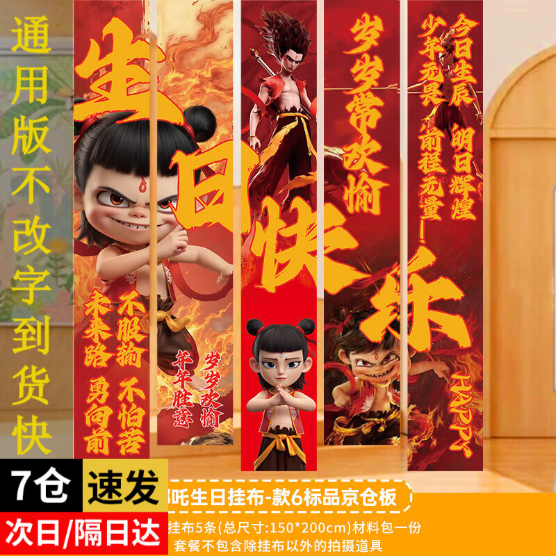 伊梦儿童生日快乐场景布置条幅男女孩周岁派对氛围灯背景装饰扮挂布 哪吒生日挂布-款6-标品不改字 京东折扣/优惠券