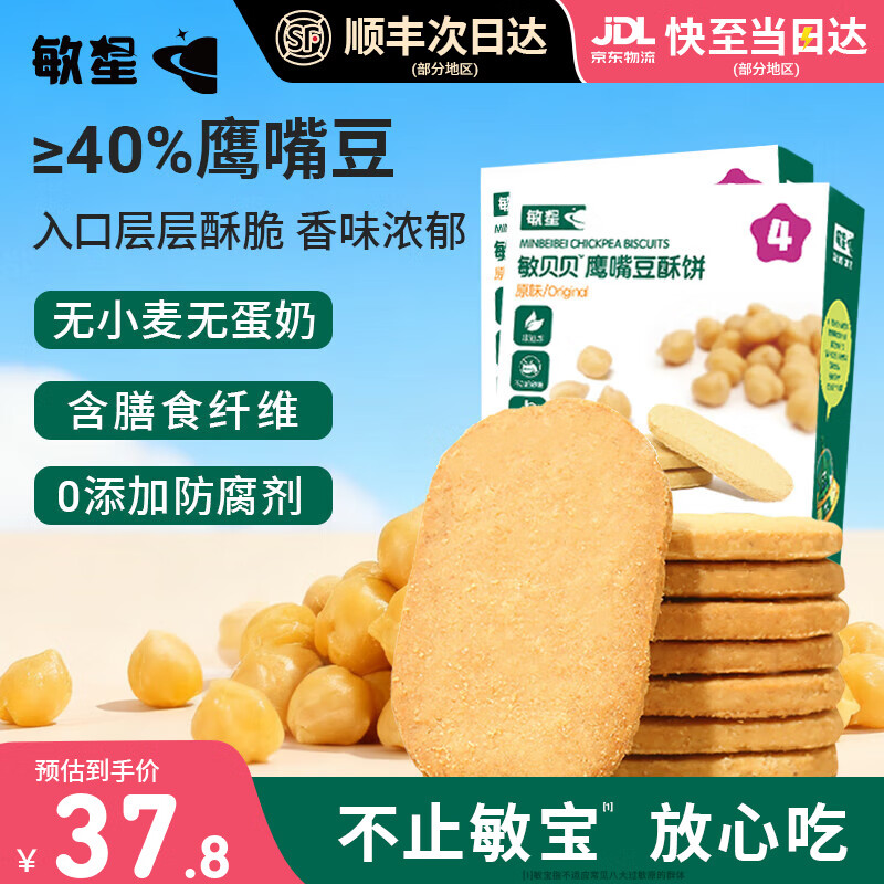 敏星鹰嘴豆酥饼干无小麦麸质无蛋奶添加休闲零食送婴儿童宝宝食谱 【含膳食纤维】原味鹰嘴豆酥饼2盒