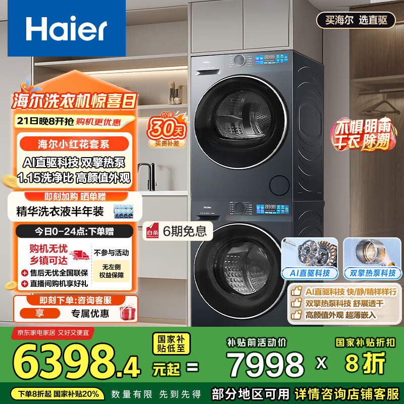 海尔（Haier）小红花系列  洗烘套装10KG滚筒懒人洗衣机+热泵烘干机家用 直驱科技 XQG100-BE35DH+35D 国补