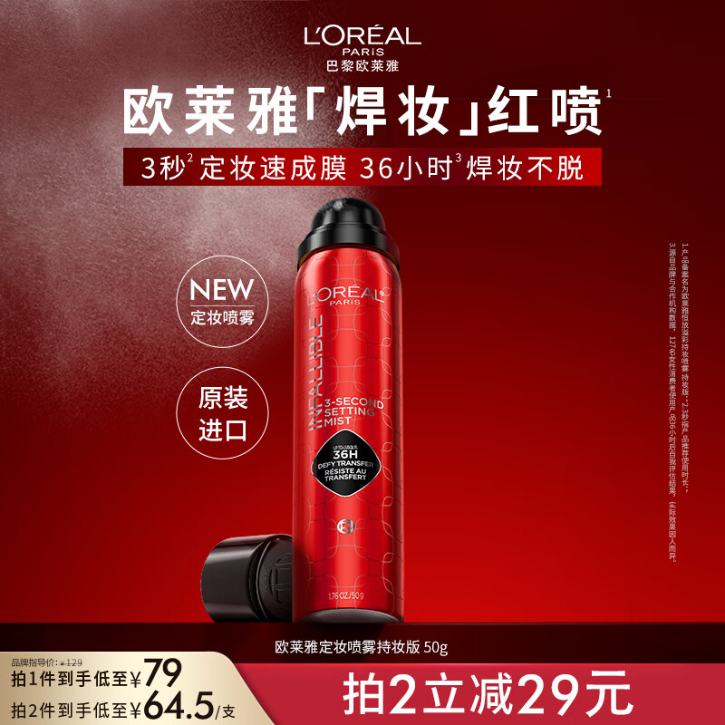 欧莱雅【周也同款】定妆喷雾焊妆红喷50g散粉防汗哑光持久不脱妆送礼