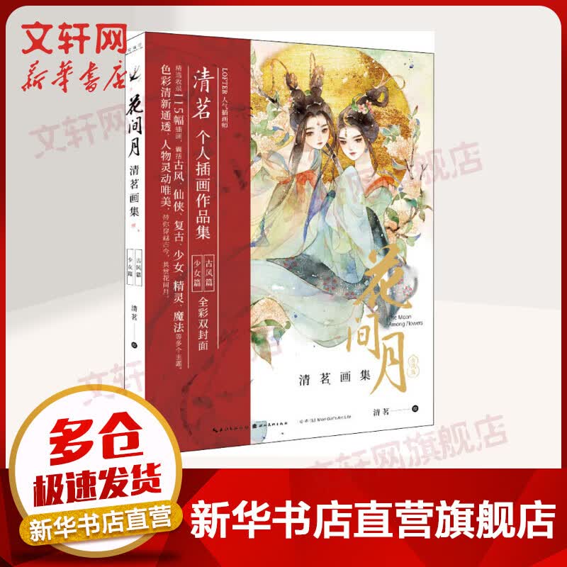 花间月 清茗画集