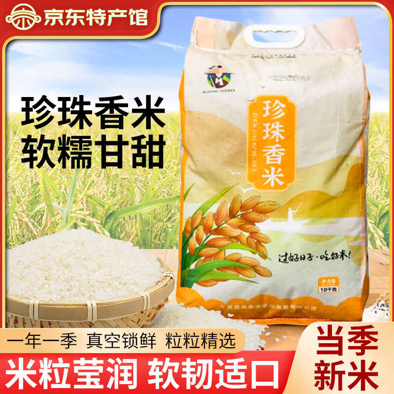武当农夫 房县特产长粒香米 农家自产袋装2025新米大米 食用煮饭熬粥米粮 珍珠香米20斤装 10kg*1袋