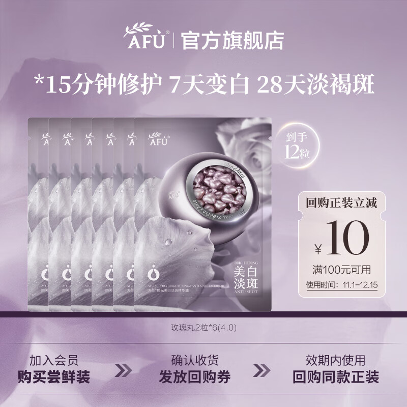 阿芙（AFU）玫瑰丸美白次抛精华淡斑极光玫瑰精华油4.0升级 护肤尝鲜体验 12粒(2粒*6)