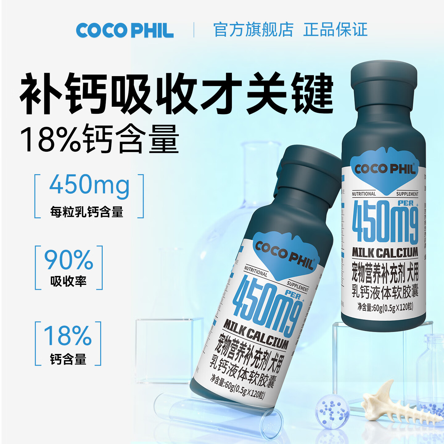COCO PHIL犬用乳钙片液体软胶囊 补钙健骨营养品狗狗专用 京东折扣/优惠券