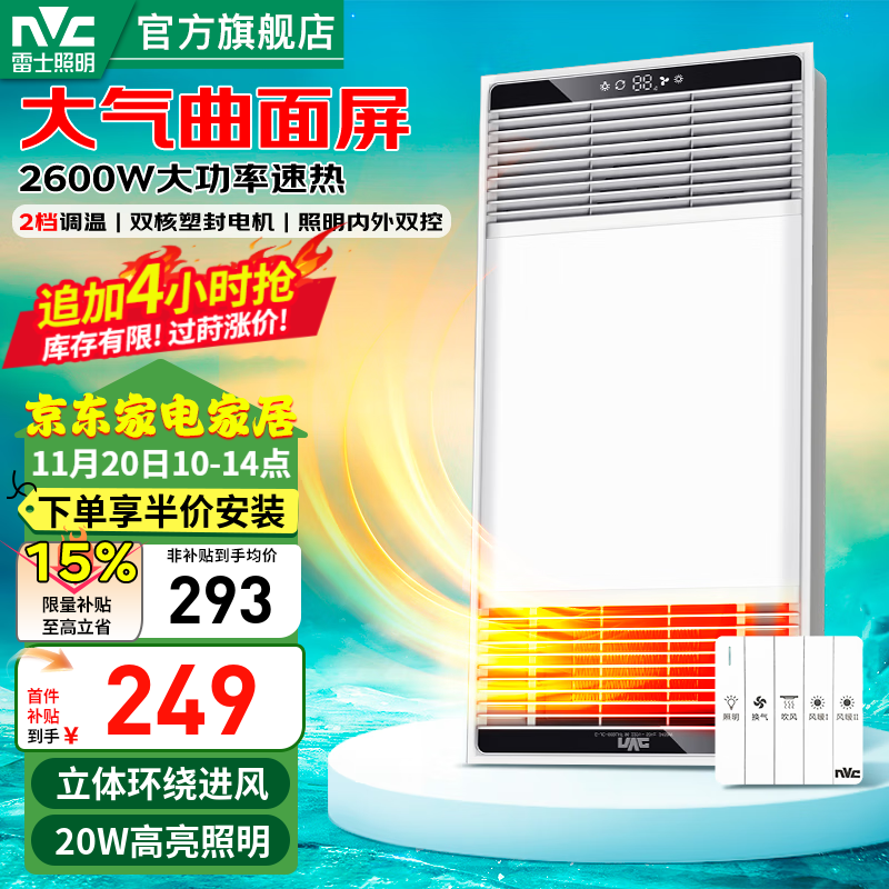 雷士（NVC）浴霸照明排气一体集成吊顶双电机取暖器排气扇照明暖风机浴霸灯 【畅销爆款】2600W|两档取暖|照明双控