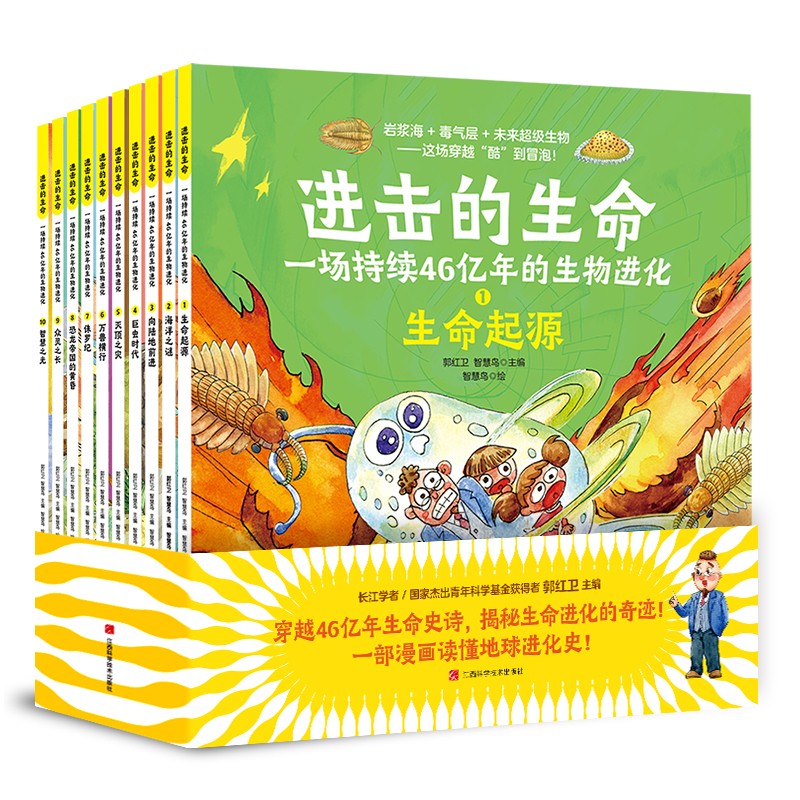进击的生命：一场持续46亿年的生物进化（全10册） 
