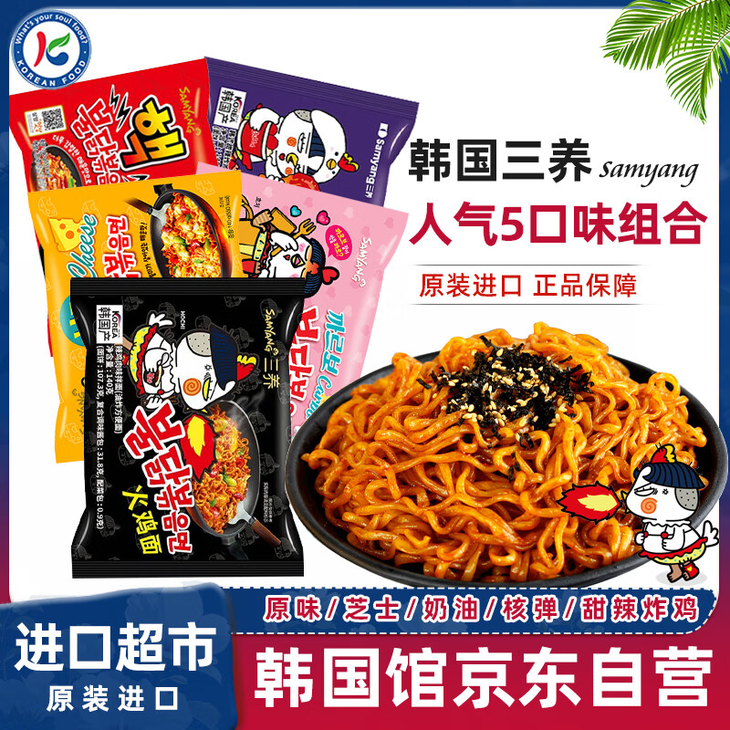 三养（SAMYANG）韩国进口人气火鸡面5口味组合 超辣奶油芝士速食干拌面泡面方便面