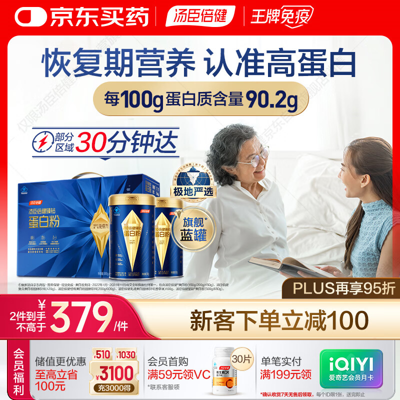 汤臣倍健旗舰蓝罐蛋白粉 分离乳清蛋白增强免疫力恢复期全营养非奶粉礼盒