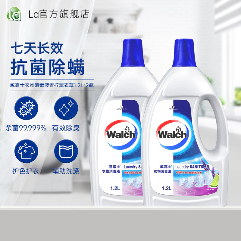 威露士衣物消毒液 青柠1.2L*2瓶 到手41.9元包邮，折8.7/斤，秋冬季衣物消毒除菌99.9%，守卫穿衣健康 - 线报酷