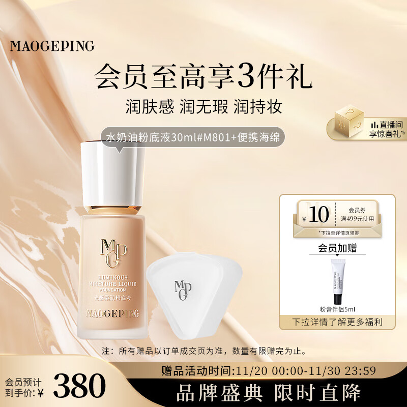 毛戈平光感柔润水奶油粉底液M801自然色30ml遮瑕持久防水不脱妆生日礼物