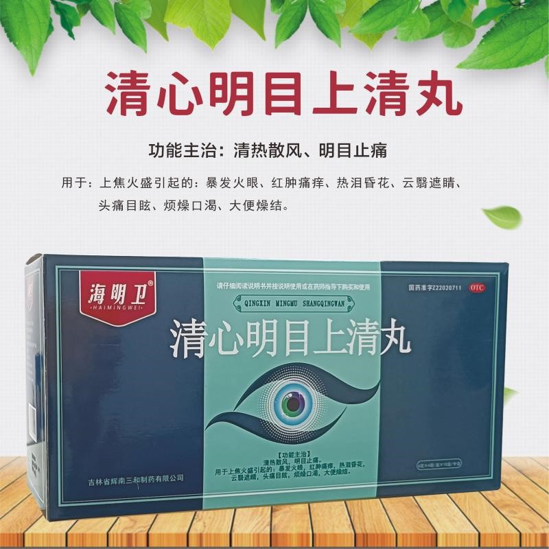海明卫 清心明目上清丸  清热散风 明目止痛,用于上焦火盛引起的暴发